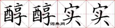 丁谦醇醇实实楷书怎么写