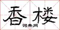 曾庆福香楼隶书怎么写