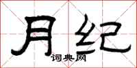 曾庆福月纪隶书怎么写