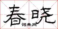 曾庆福春晓隶书怎么写