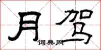 曾庆福月驾隶书怎么写