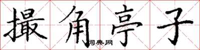 丁谦撮角亭子楷书怎么写