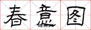 曾庆福春意图隶书怎么写