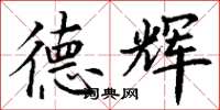 丁谦德辉楷书怎么写