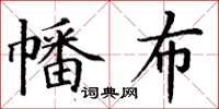 丁谦幡布楷书怎么写