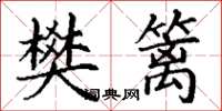 丁谦樊篱楷书怎么写