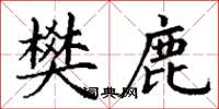 丁谦樊鹿楷书怎么写