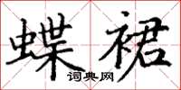 丁谦蝶裙楷书怎么写