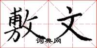 丁谦敷文楷书怎么写