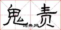 曾庆福鬼责隶书怎么写