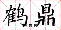 丁谦鹤鼎楷书怎么写