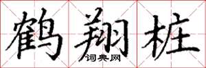 丁谦鹤翔桩楷书怎么写