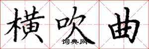 丁谦横吹曲楷书怎么写