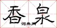 曾庆福香泉隶书怎么写