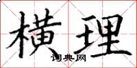 丁谦横理楷书怎么写