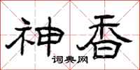 曾庆福神香隶书怎么写