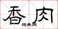 曾庆福香肉隶书怎么写