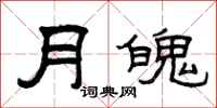 曾庆福月魄隶书怎么写