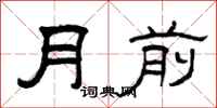 曾庆福月前隶书怎么写