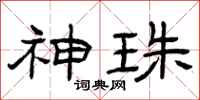 曾庆福神珠隶书怎么写