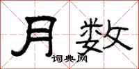 曾庆福月数隶书怎么写