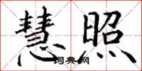 丁谦慧照楷书怎么写