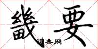 丁谦畿要楷书怎么写