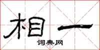 曾庆福相一隶书怎么写
