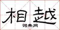 曾庆福相越隶书怎么写