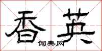 曾庆福香英隶书怎么写