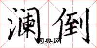 丁谦澜倒楷书怎么写
