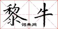 丁谦黎牛楷书怎么写