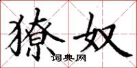 丁谦獠奴楷书怎么写