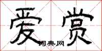 曾庆福爱赏隶书怎么写