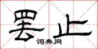 曾庆福罢止隶书怎么写
