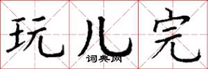 丁谦玩儿完楷书怎么写