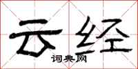 曾庆福云经隶书怎么写