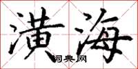 丁谦潢海楷书怎么写