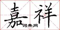 丁谦嘉祥楷书怎么写