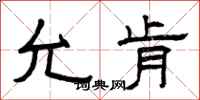 曾庆福允肯隶书怎么写