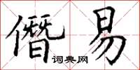 丁谦僭易楷书怎么写