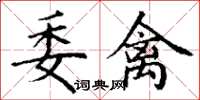 丁谦委禽楷书怎么写