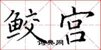 丁谦鲛宫楷书怎么写
