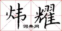 丁谦炜耀楷书怎么写