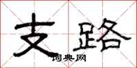 曾庆福支路隶书怎么写