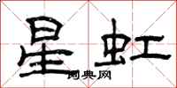 曾庆福星虹隶书怎么写