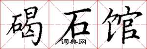 丁谦碣石馆楷书怎么写