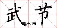 丁谦武节楷书怎么写
