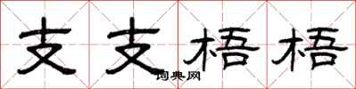 曾庆福支支梧梧隶书怎么写