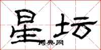 曾庆福星坛隶书怎么写